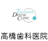 髙橋歯科医院