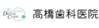 髙橋歯科医院