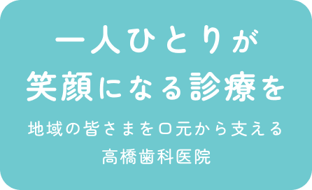 一人ひとりが笑顔になる診療を