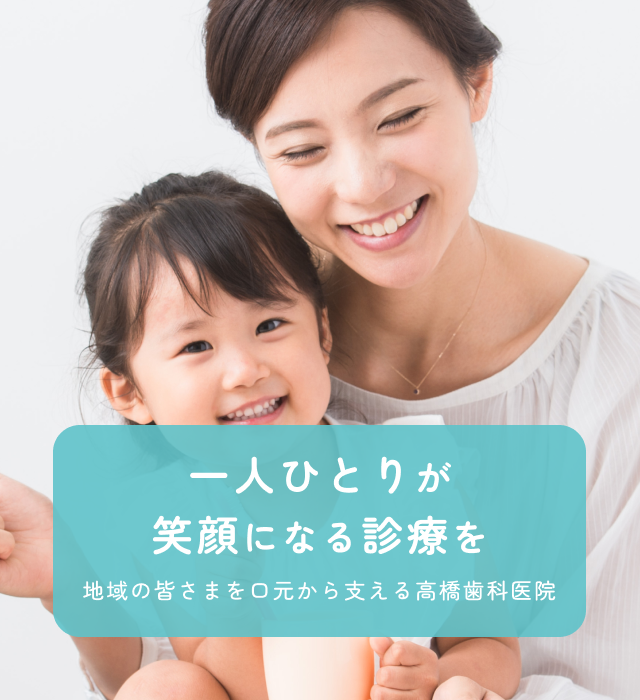 髙橋歯科医院