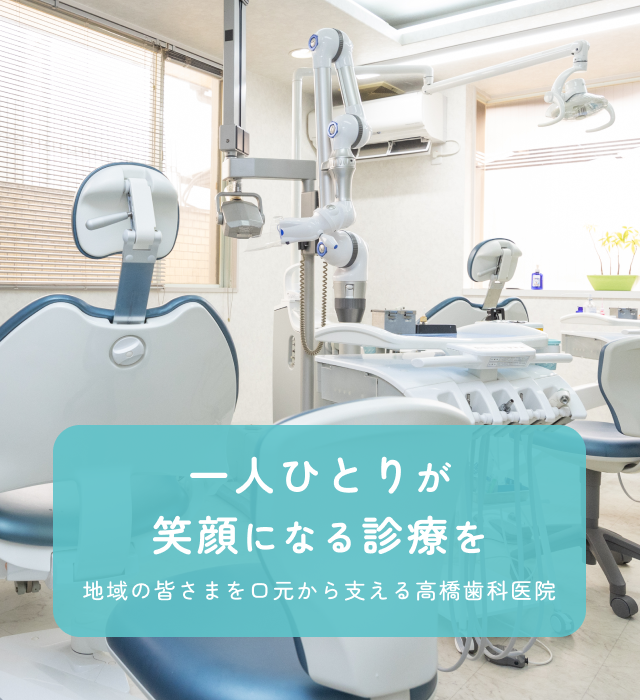 髙橋歯科医院