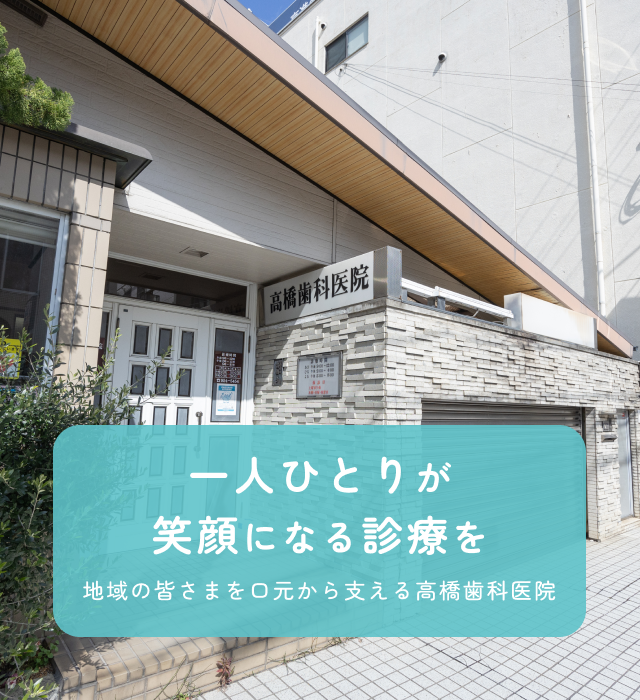 髙橋歯科医院